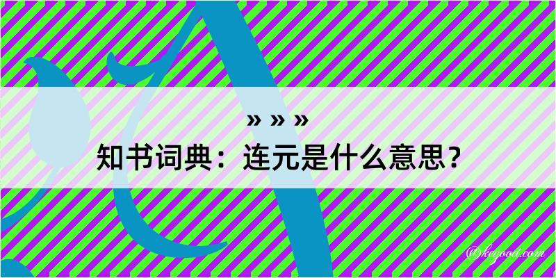 知书词典：连元是什么意思？