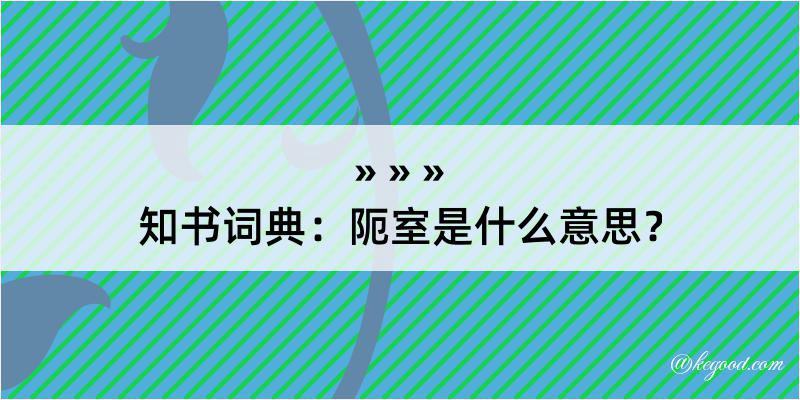 知书词典：阨室是什么意思？