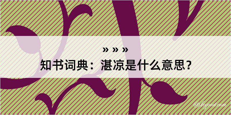 知书词典：湛凉是什么意思？