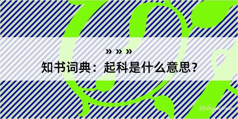 知书词典：起科是什么意思？