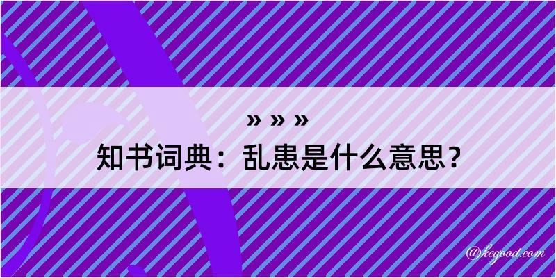 知书词典：乱患是什么意思？