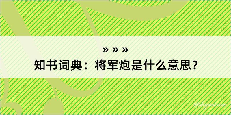 知书词典：将军炮是什么意思？