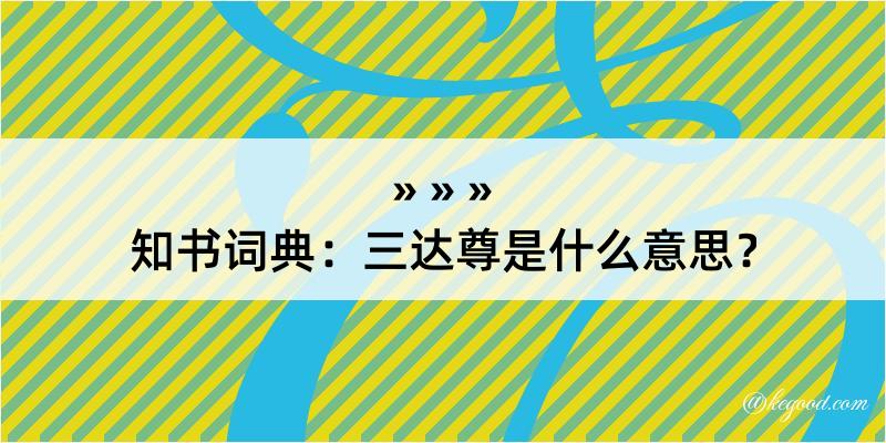 知书词典：三达尊是什么意思？