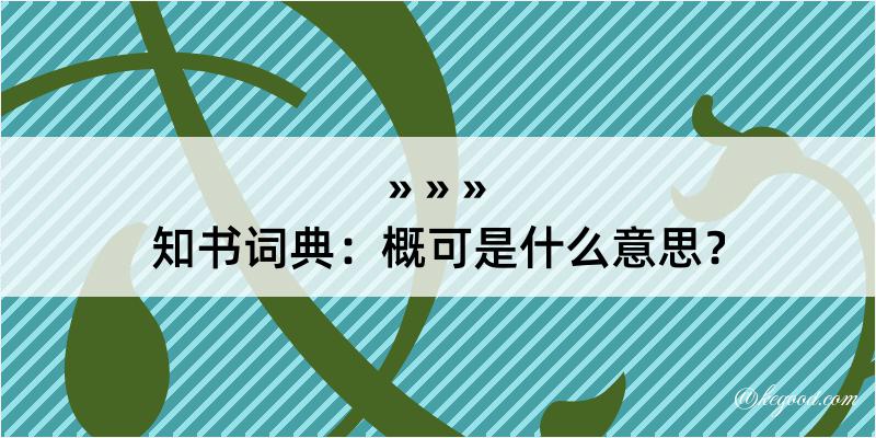 知书词典：概可是什么意思？