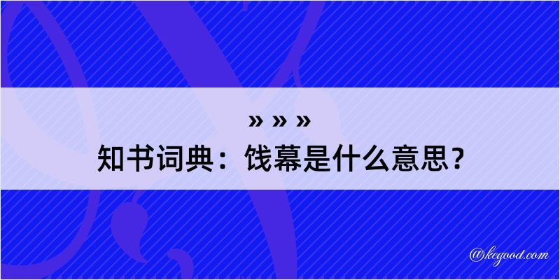 知书词典：饯幕是什么意思？