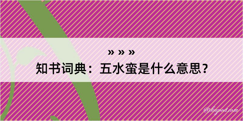 知书词典：五水蛮是什么意思？