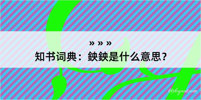 知书词典：鉠鉠是什么意思？