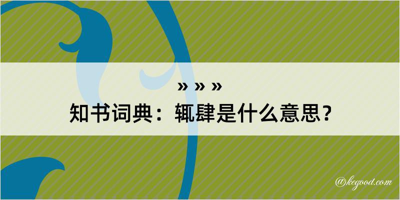 知书词典：辄肆是什么意思？