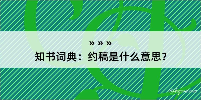 知书词典：约稿是什么意思？