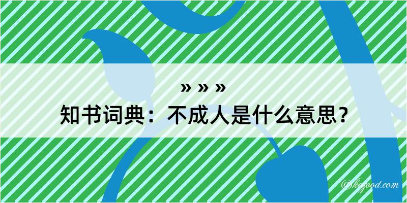 知书词典：不成人是什么意思？