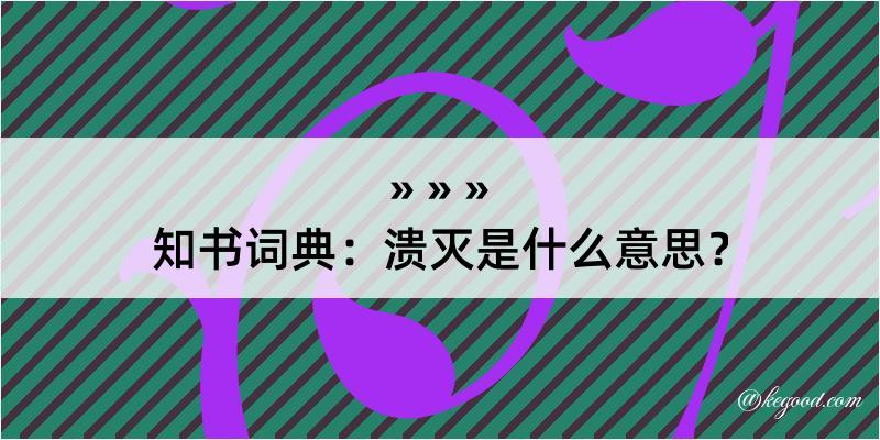 知书词典：溃灭是什么意思？