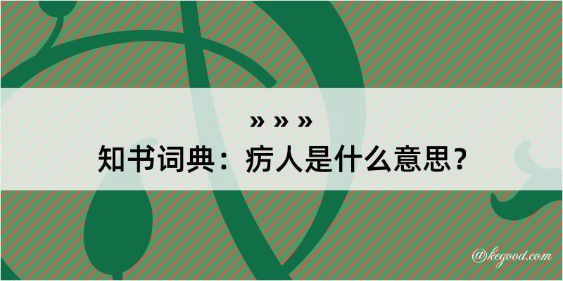 知书词典：疠人是什么意思？