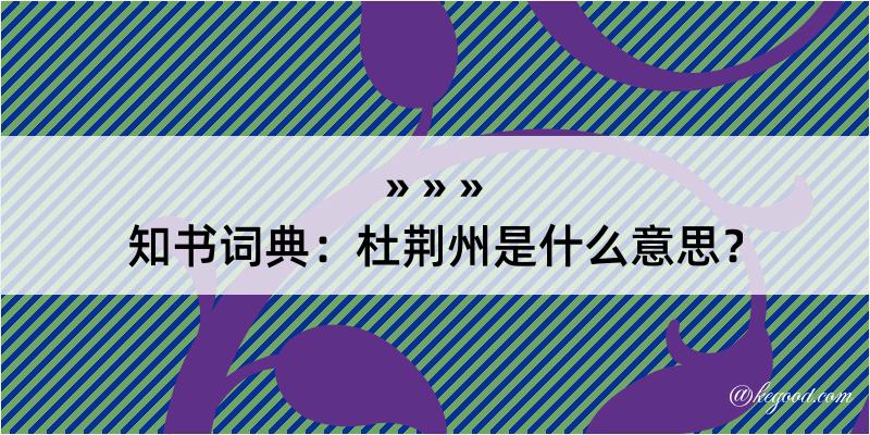 知书词典：杜荆州是什么意思？