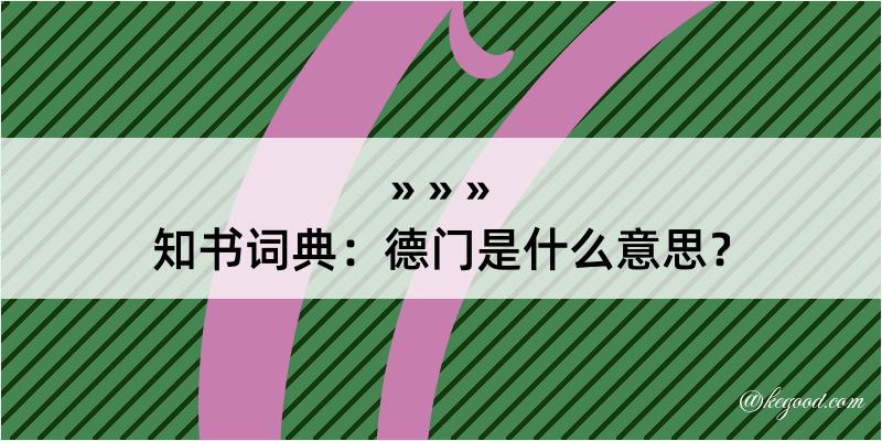 知书词典：德门是什么意思？