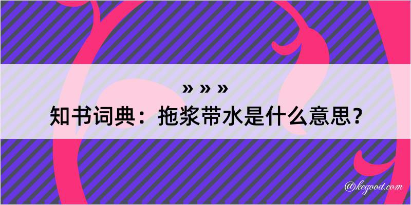 知书词典：拖浆带水是什么意思？