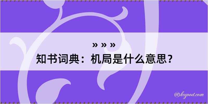 知书词典：机局是什么意思？