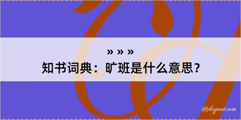 知书词典：旷班是什么意思？