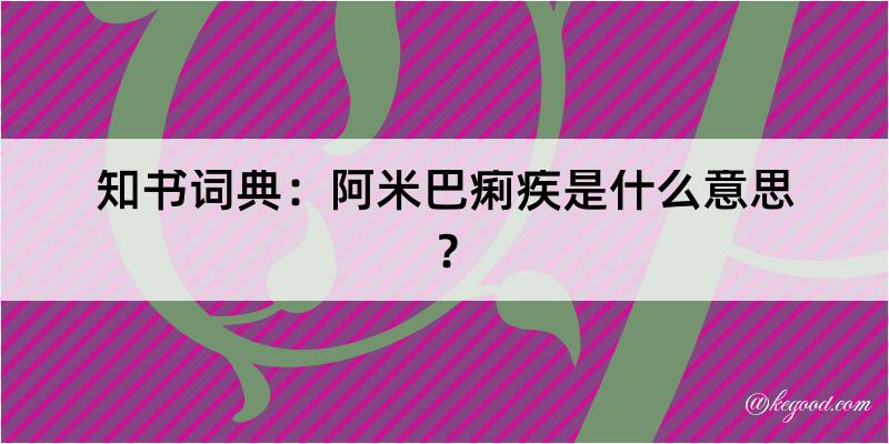 知书词典：阿米巴痢疾是什么意思？