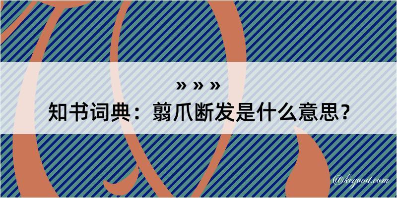 知书词典：翦爪断发是什么意思？