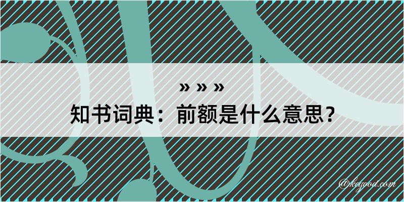 知书词典：前额是什么意思？