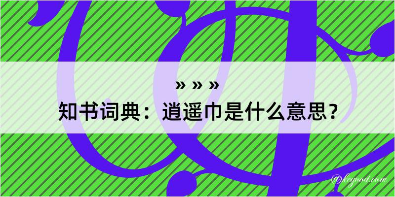 知书词典：逍遥巾是什么意思？