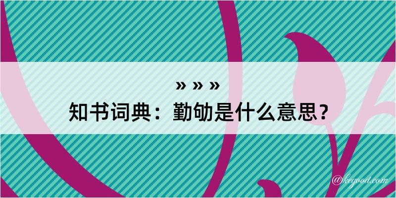 知书词典：勤劬是什么意思？