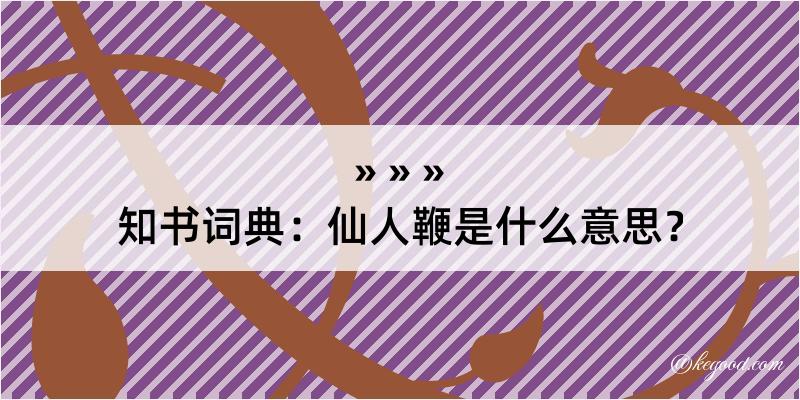 知书词典：仙人鞭是什么意思？