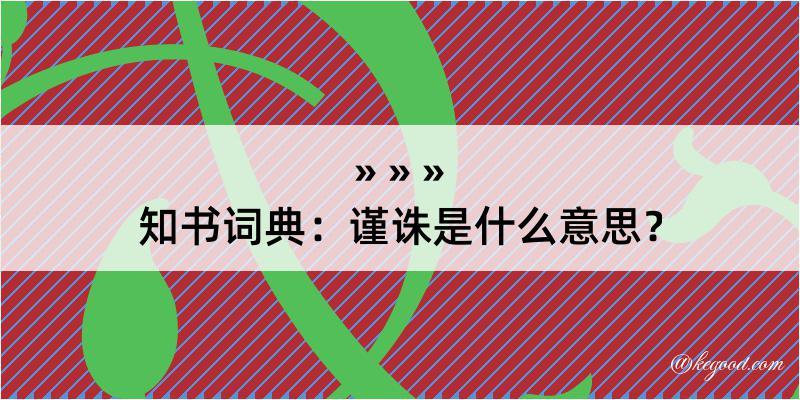 知书词典：谨诛是什么意思？