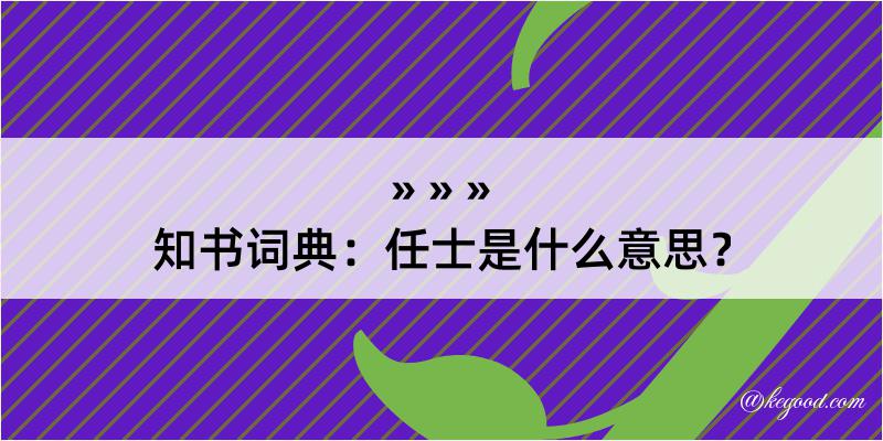 知书词典：任士是什么意思？