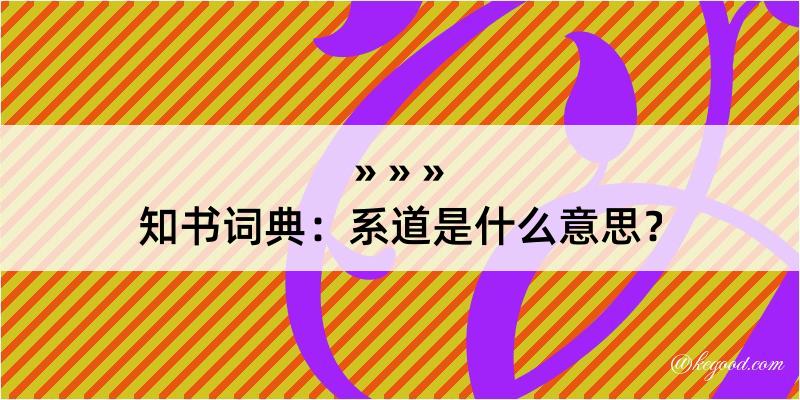 知书词典：系道是什么意思？