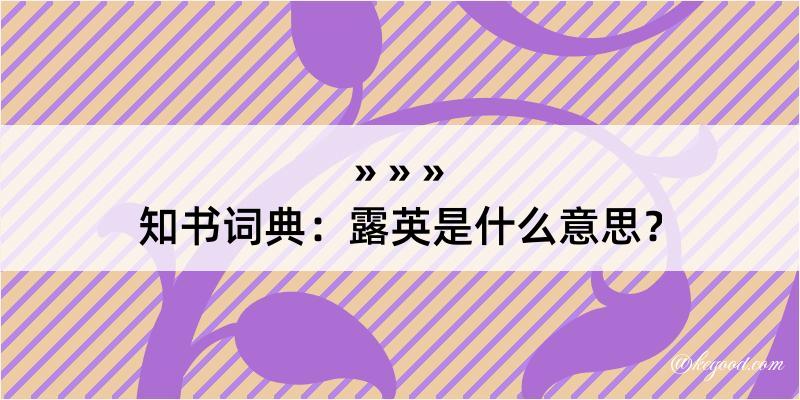 知书词典：露英是什么意思？