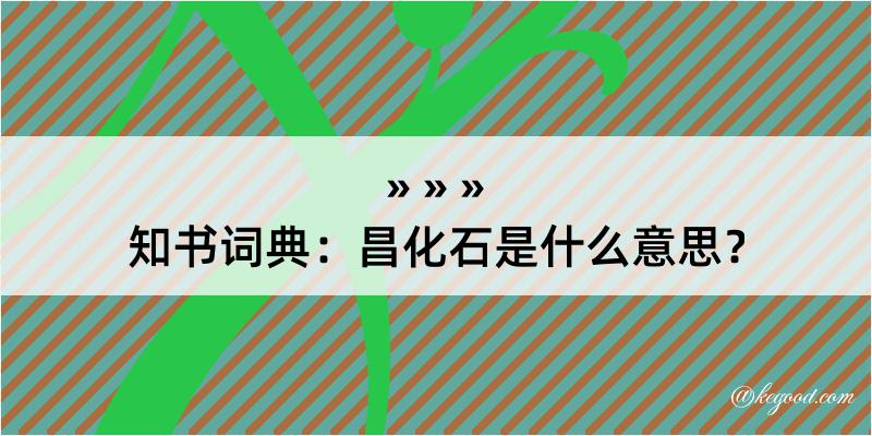 知书词典：昌化石是什么意思？