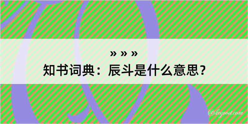 知书词典：辰斗是什么意思？