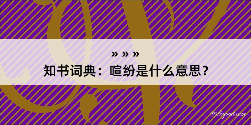 知书词典：喧纷是什么意思？