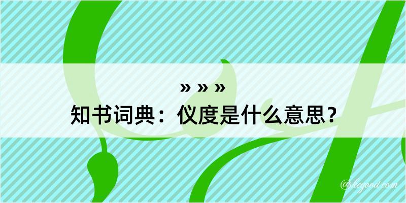 知书词典：仪度是什么意思？