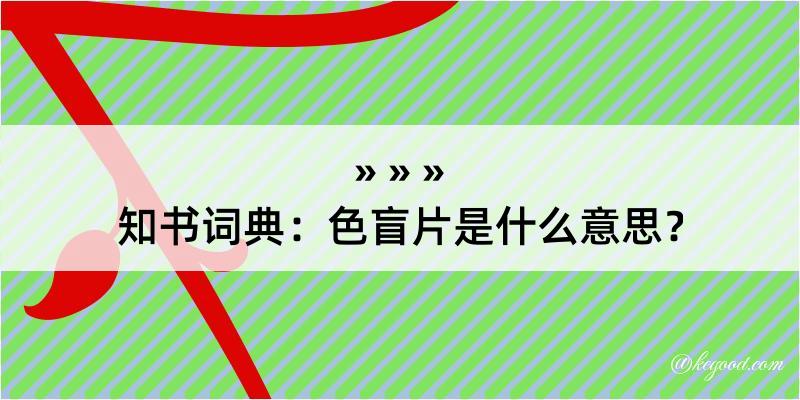 知书词典：色盲片是什么意思？