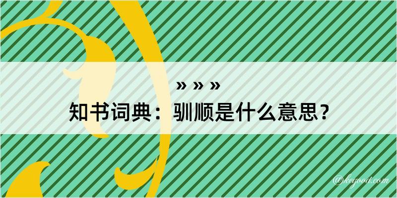 知书词典：驯顺是什么意思？