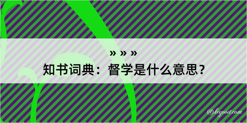 知书词典：督学是什么意思？