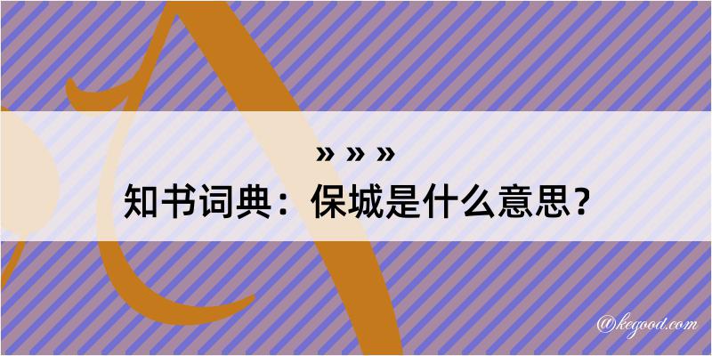 知书词典：保城是什么意思？