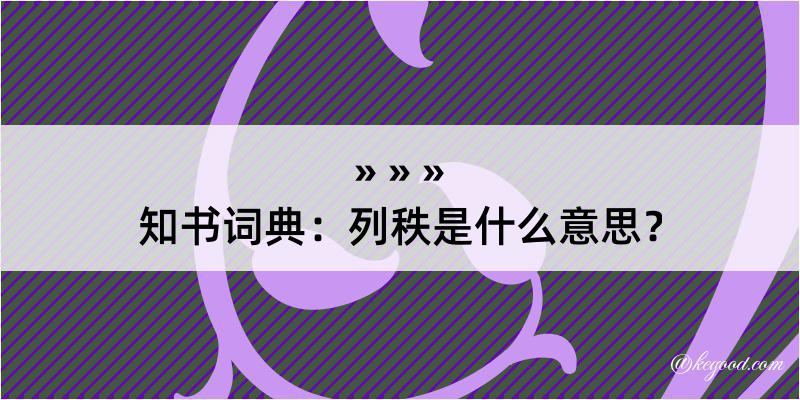 知书词典：列秩是什么意思？