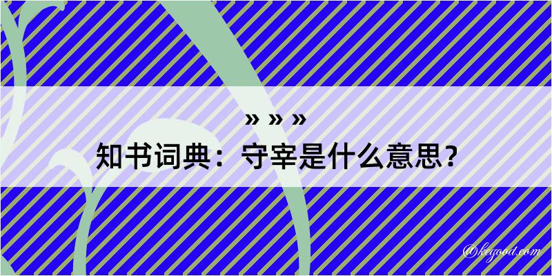 知书词典：守宰是什么意思？