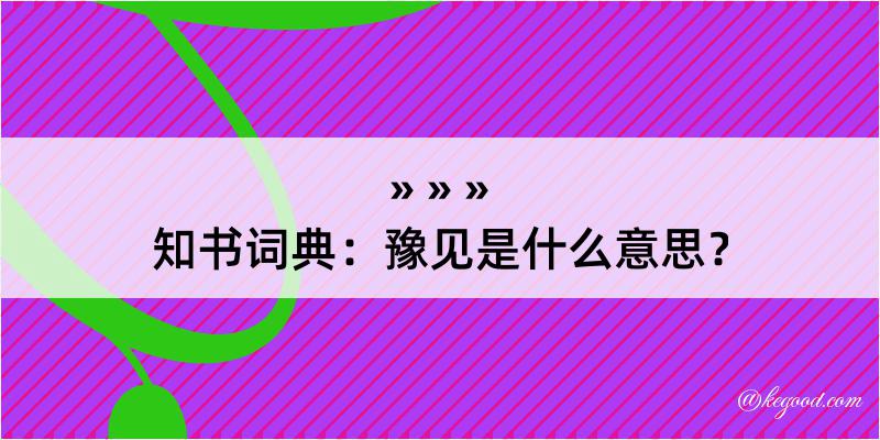 知书词典：豫见是什么意思？