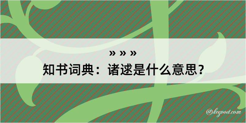 知书词典：诸逑是什么意思？