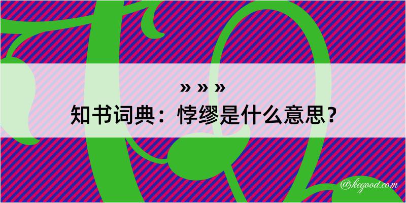 知书词典：悖缪是什么意思？