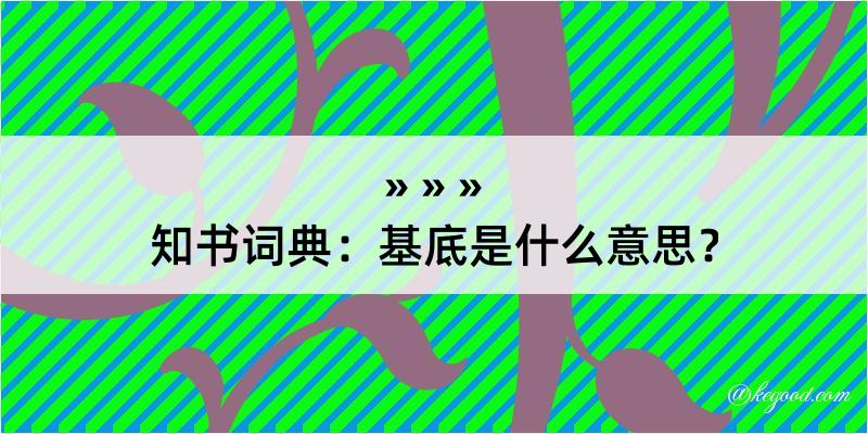 知书词典：基底是什么意思？