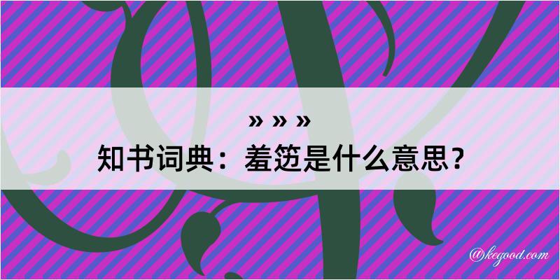 知书词典：羞笾是什么意思？