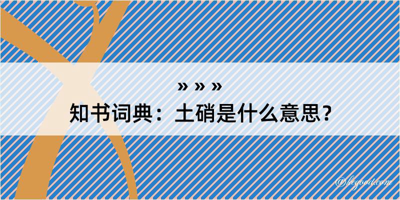 知书词典：土硝是什么意思？