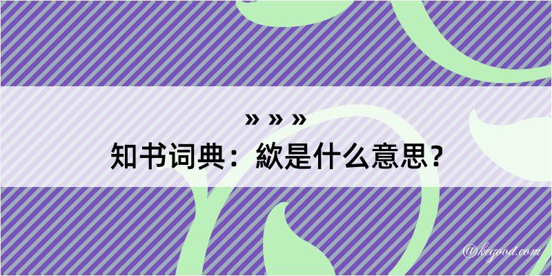 知书词典：絘是什么意思？