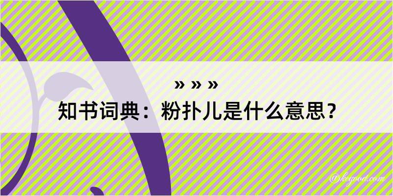 知书词典：粉扑儿是什么意思？