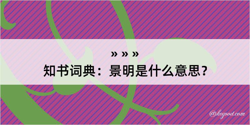 知书词典：景明是什么意思？